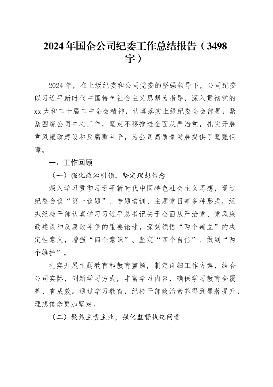 2024年国企公司纪委工作总结报告（3498字）_第1页
