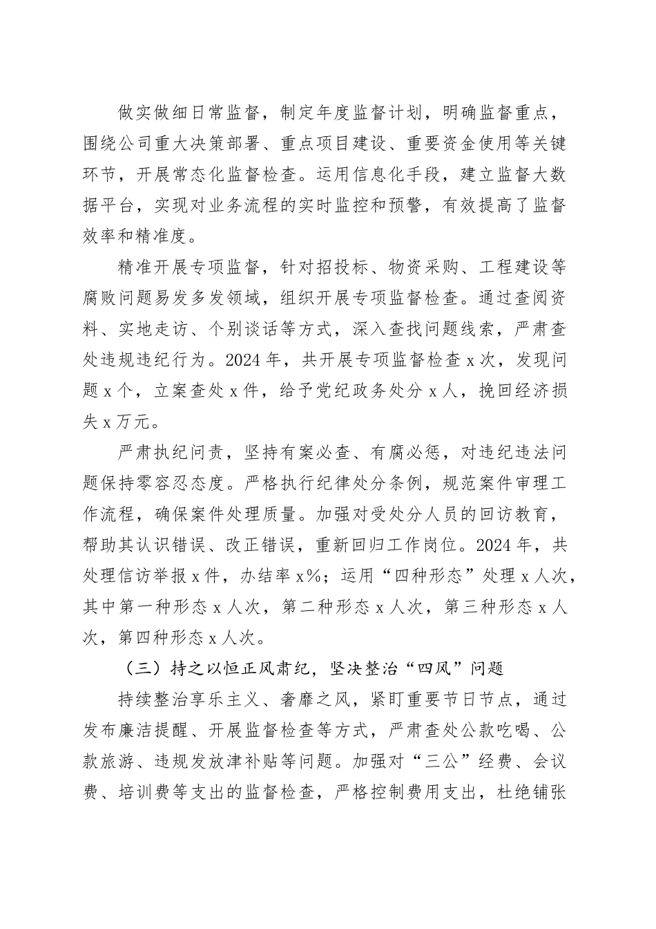 2024年国企公司纪委工作总结报告（3498字）_第2页