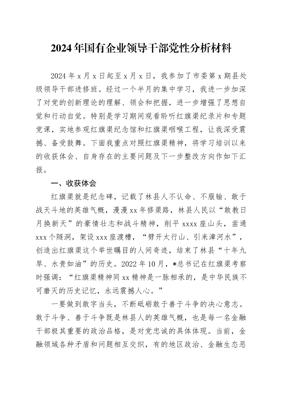 2024年国企公司领导党性分析（结合红旗渠）_第1页