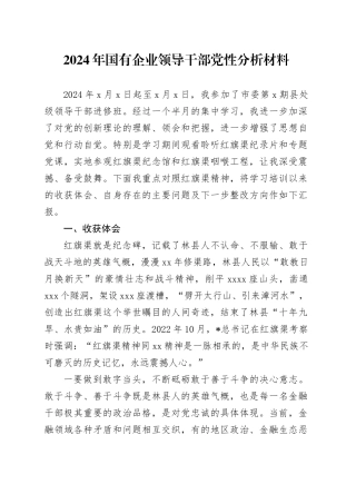 2024年国企公司领导党性分析（结合红旗渠）