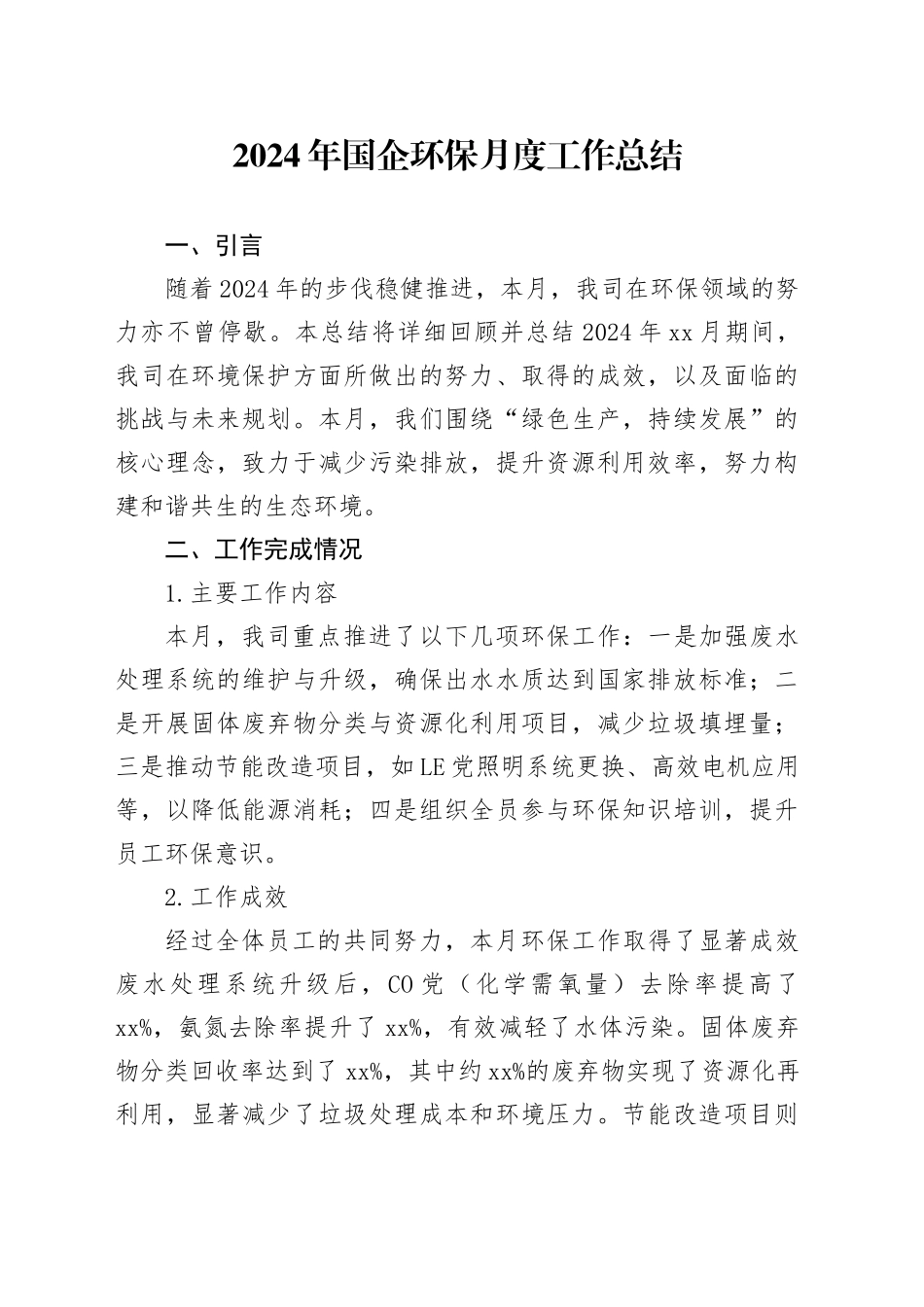 2024年国企环保月度工作总结_第1页