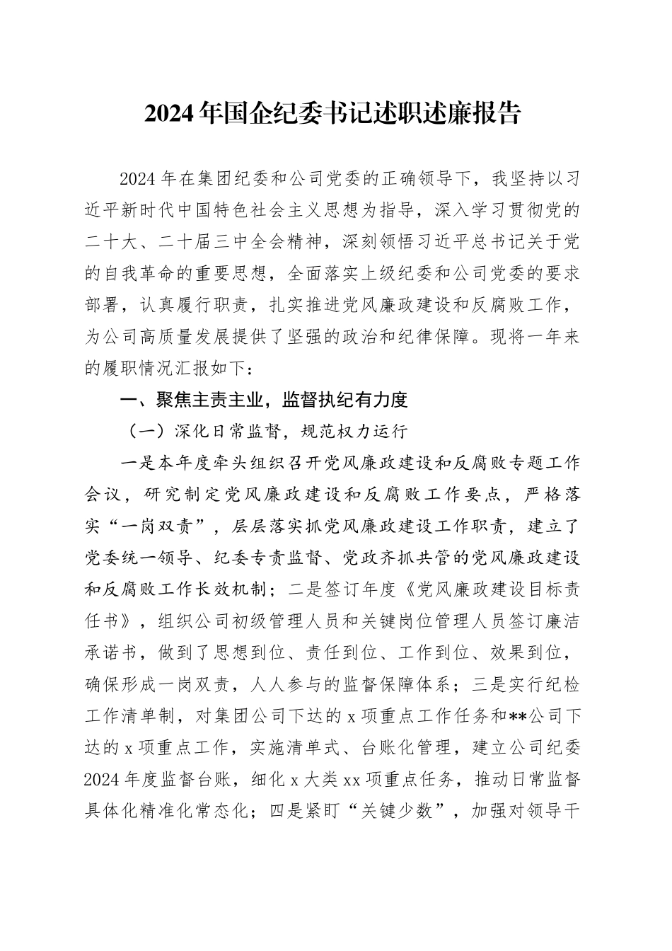 2024年国企纪委书记述职述廉报告_第1页