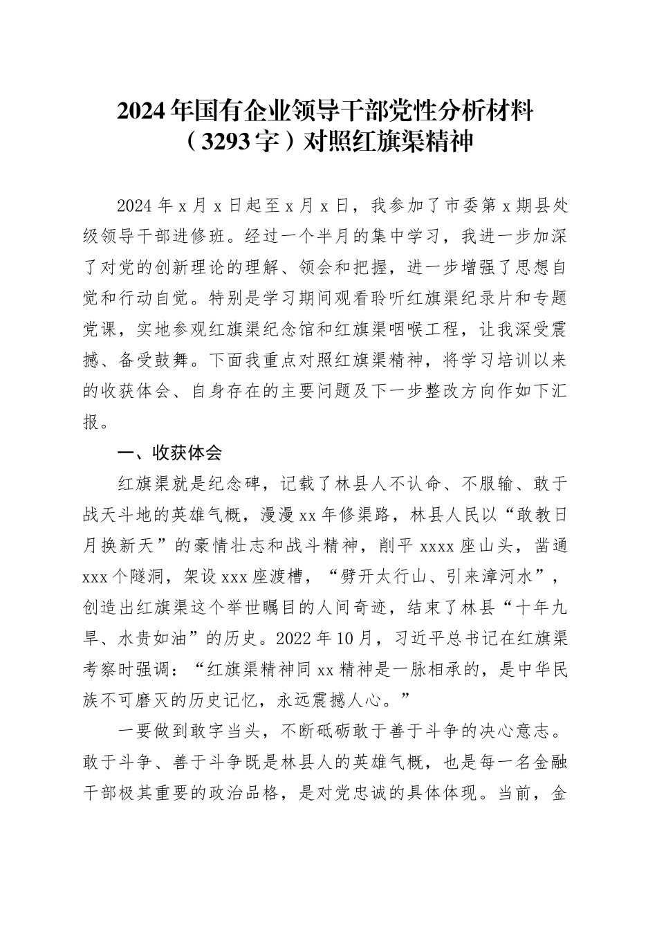 2024年国企领导干部党性分析材料（3293字）对照红旗渠精神_第1页