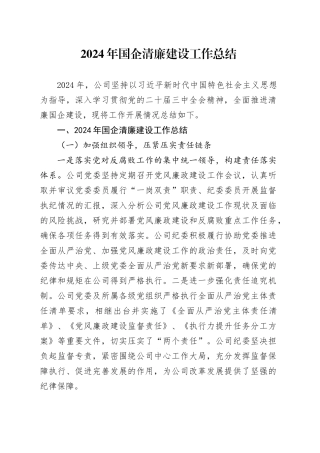 2024年国企清廉建设工作总结