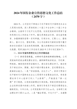 2024年国企宣传思想文化工作总结（2470字）