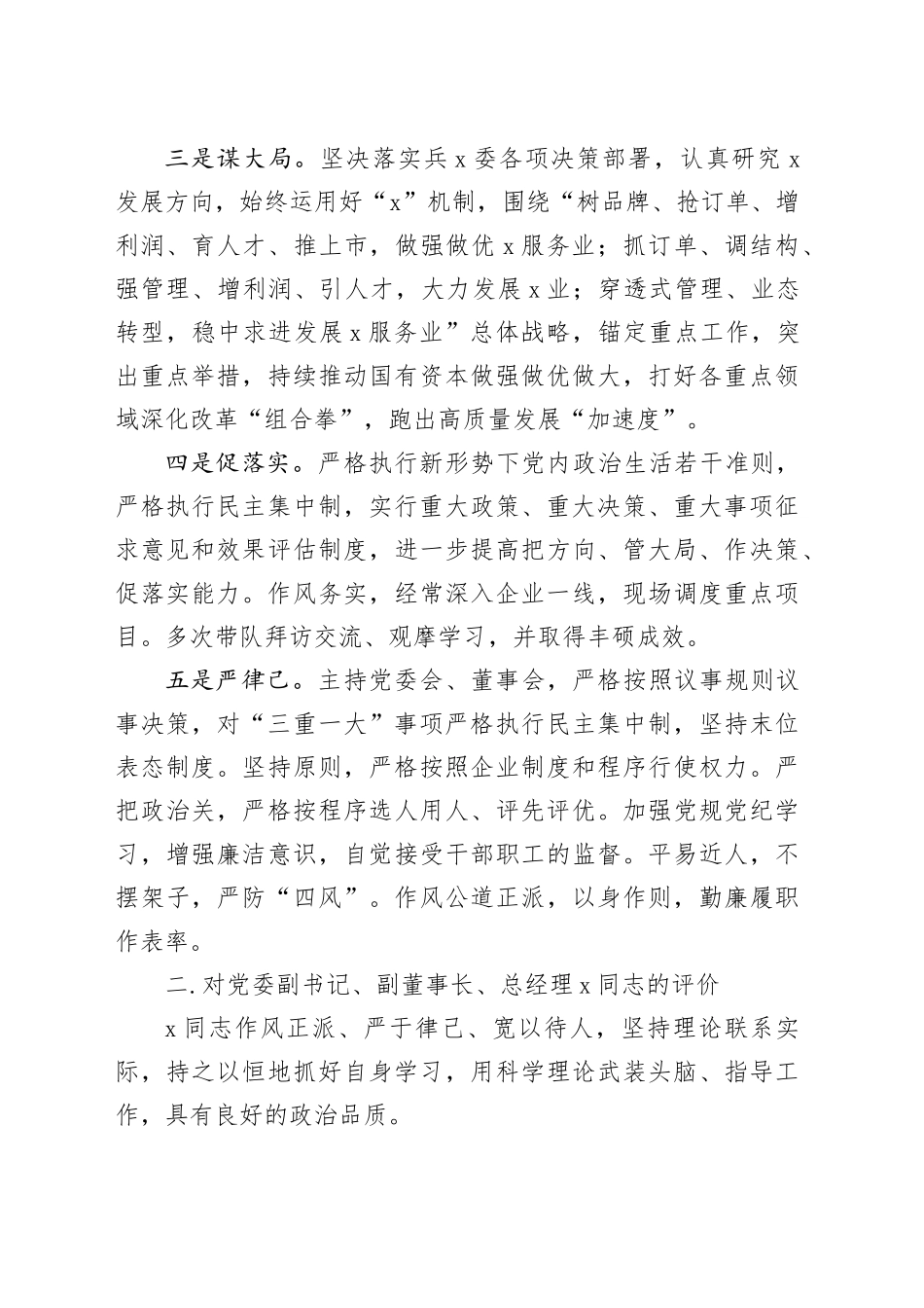 2024年国企正职领导履职情况自评报告（1720字）_第2页