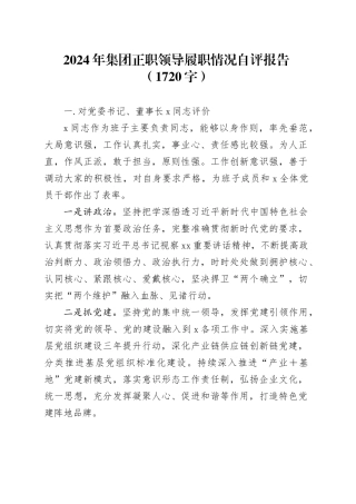 2024年国企正职领导履职情况自评报告（1720字）