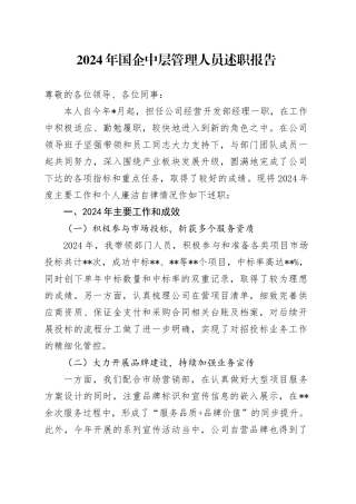 2024年国企中层管理人员述职报告