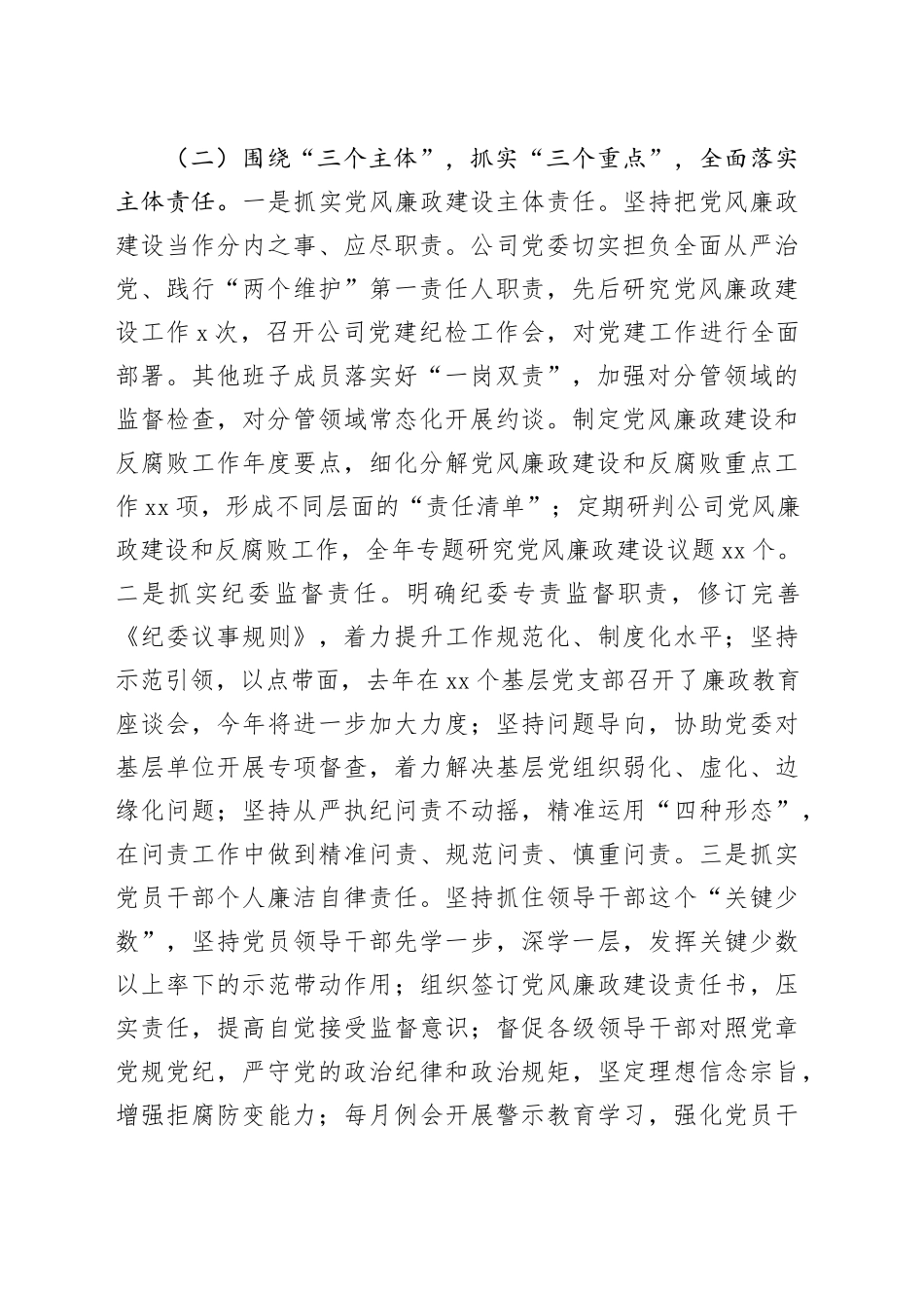 2024年国有企年党风廉政建设工作总结_第2页