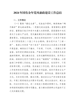 2024年国有企年党风廉政建设工作总结