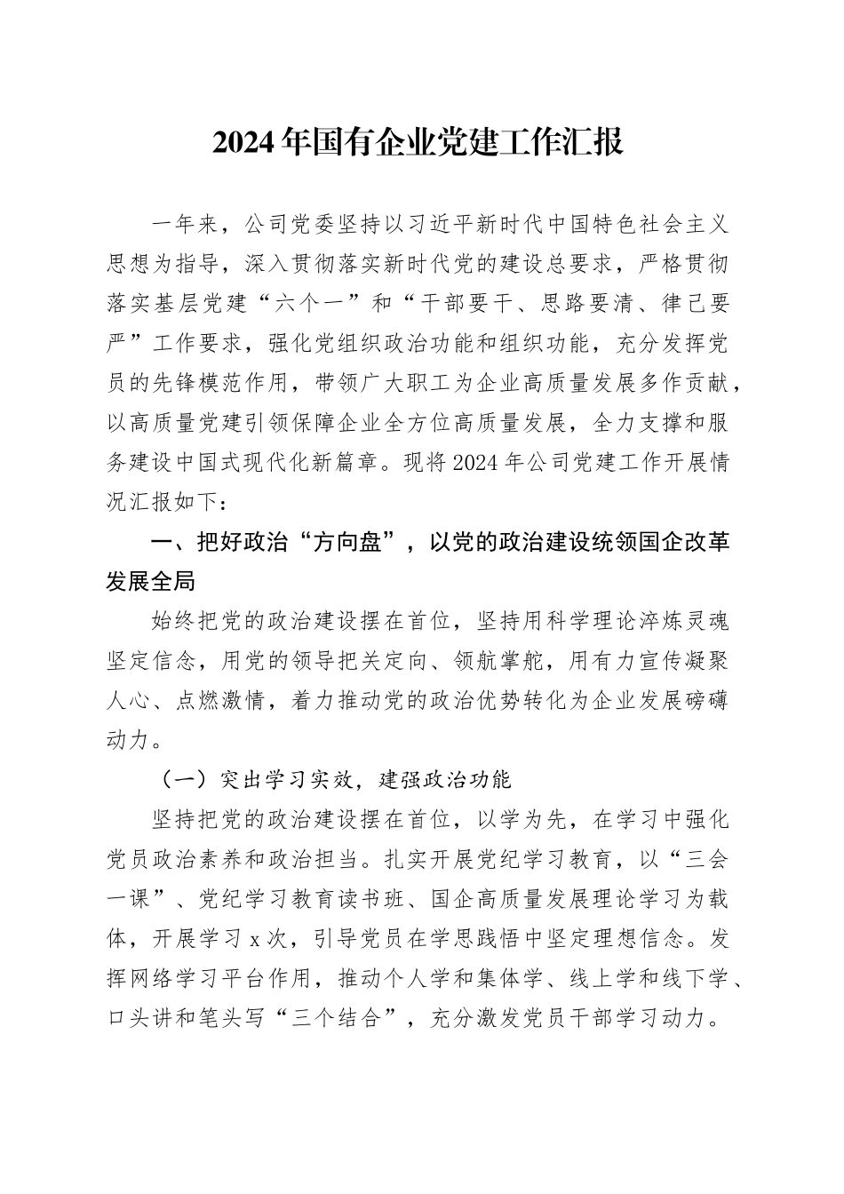 2024年国有企业党建工作汇报报告总结公司20241213_第1页