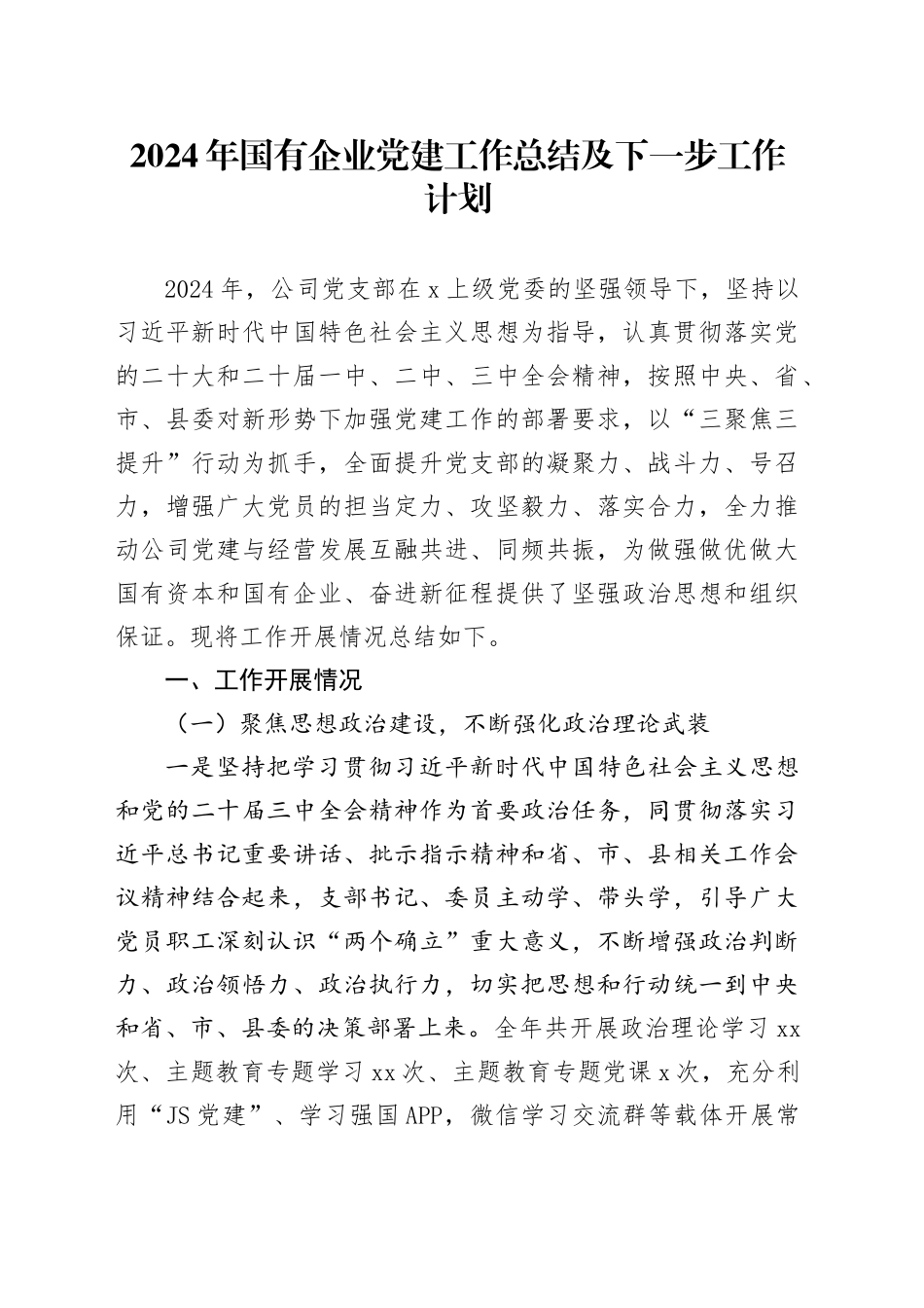 2024年国有企业党建工作总结及下一步工作计划（2）_第1页