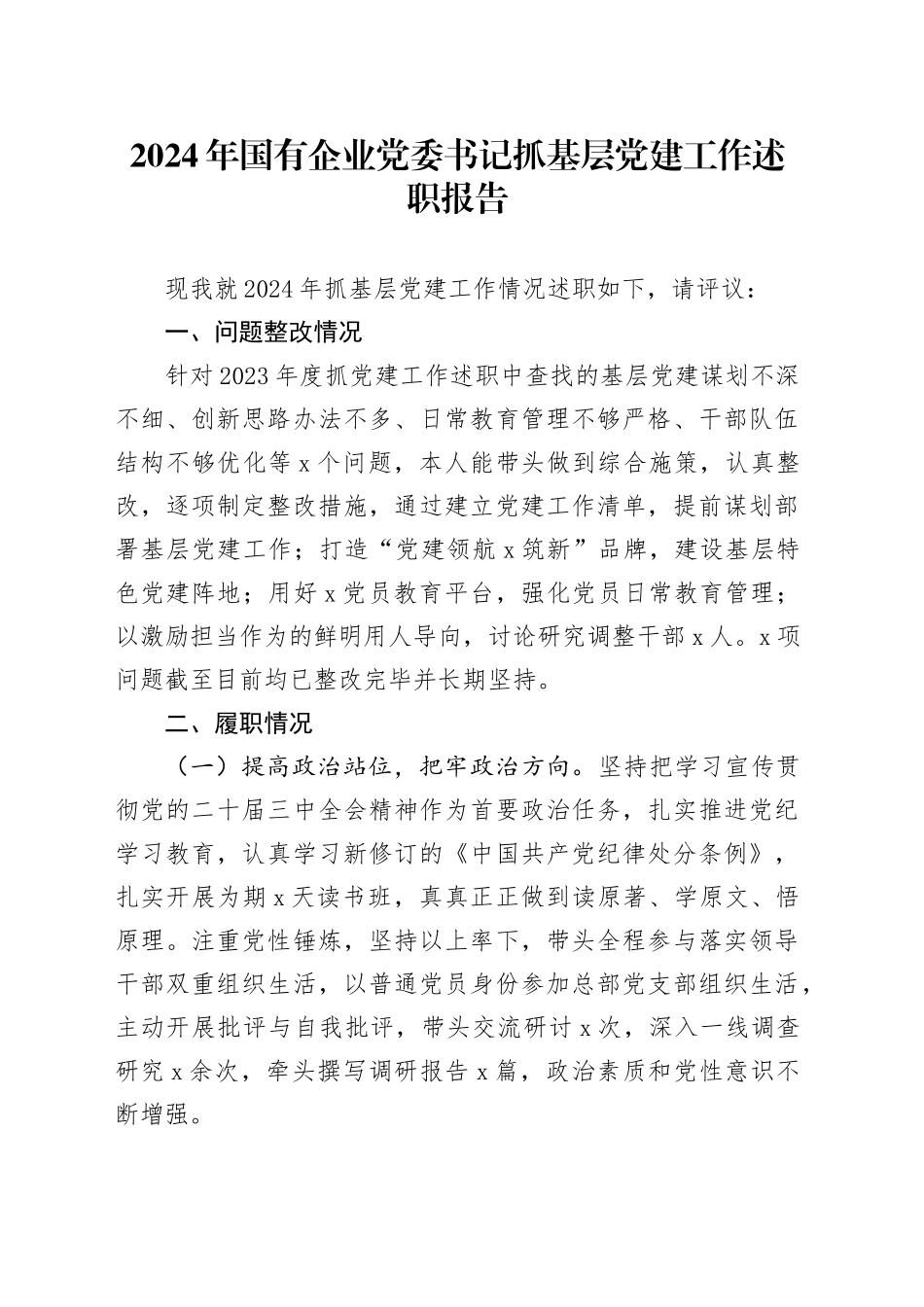 2024年国有企业党委书记抓基层党建工作述职报告20250101_第1页