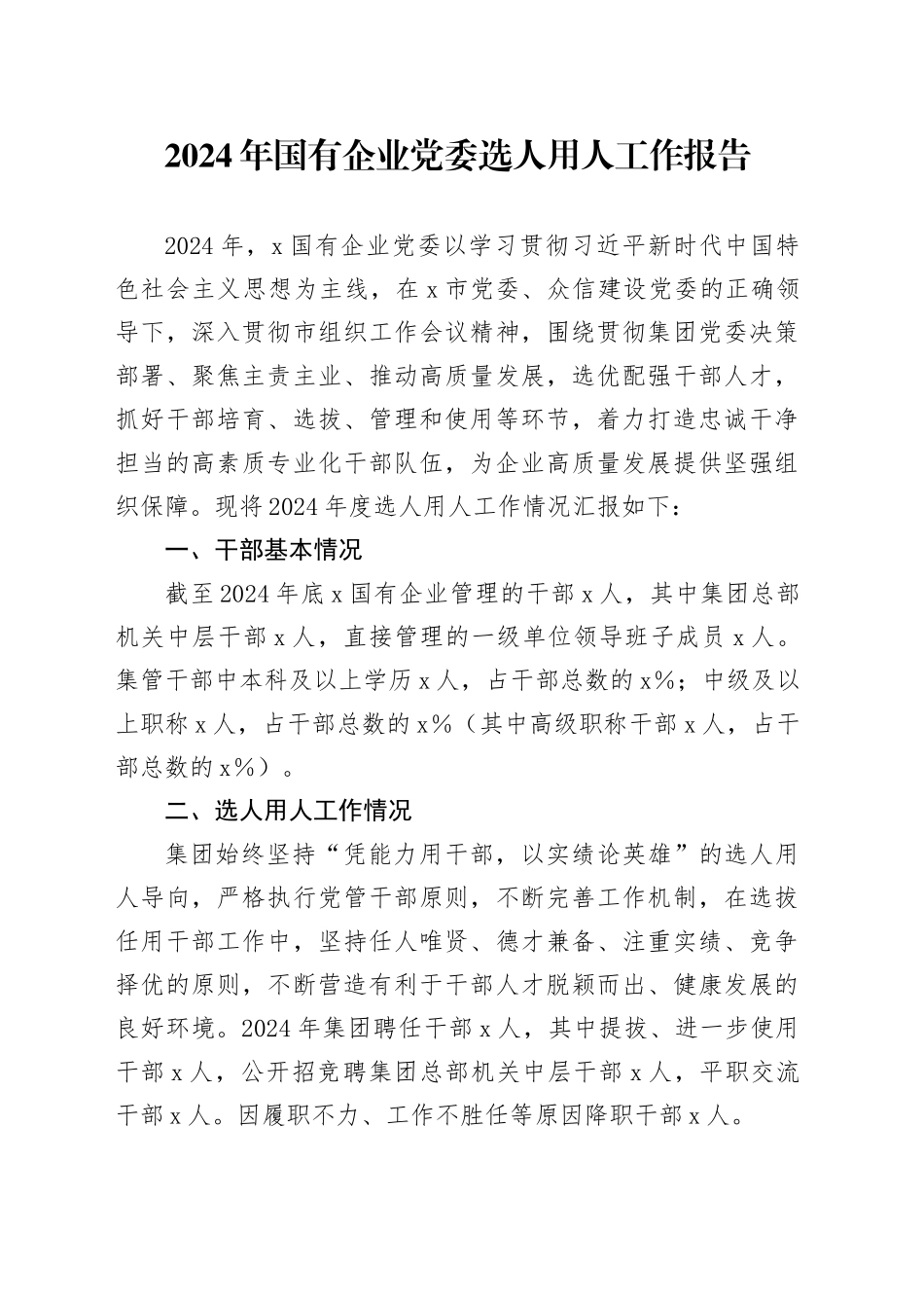 2024年国有企业党委选人用人工作报告公司干部选拔任用总结汇报20250305_第1页