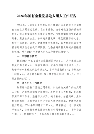 2024年国有企业党委选人用人工作报告公司干部选拔任用总结汇报20250305