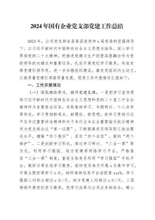 2024年国有企业党支部党建工作总结公司汇报20241127
