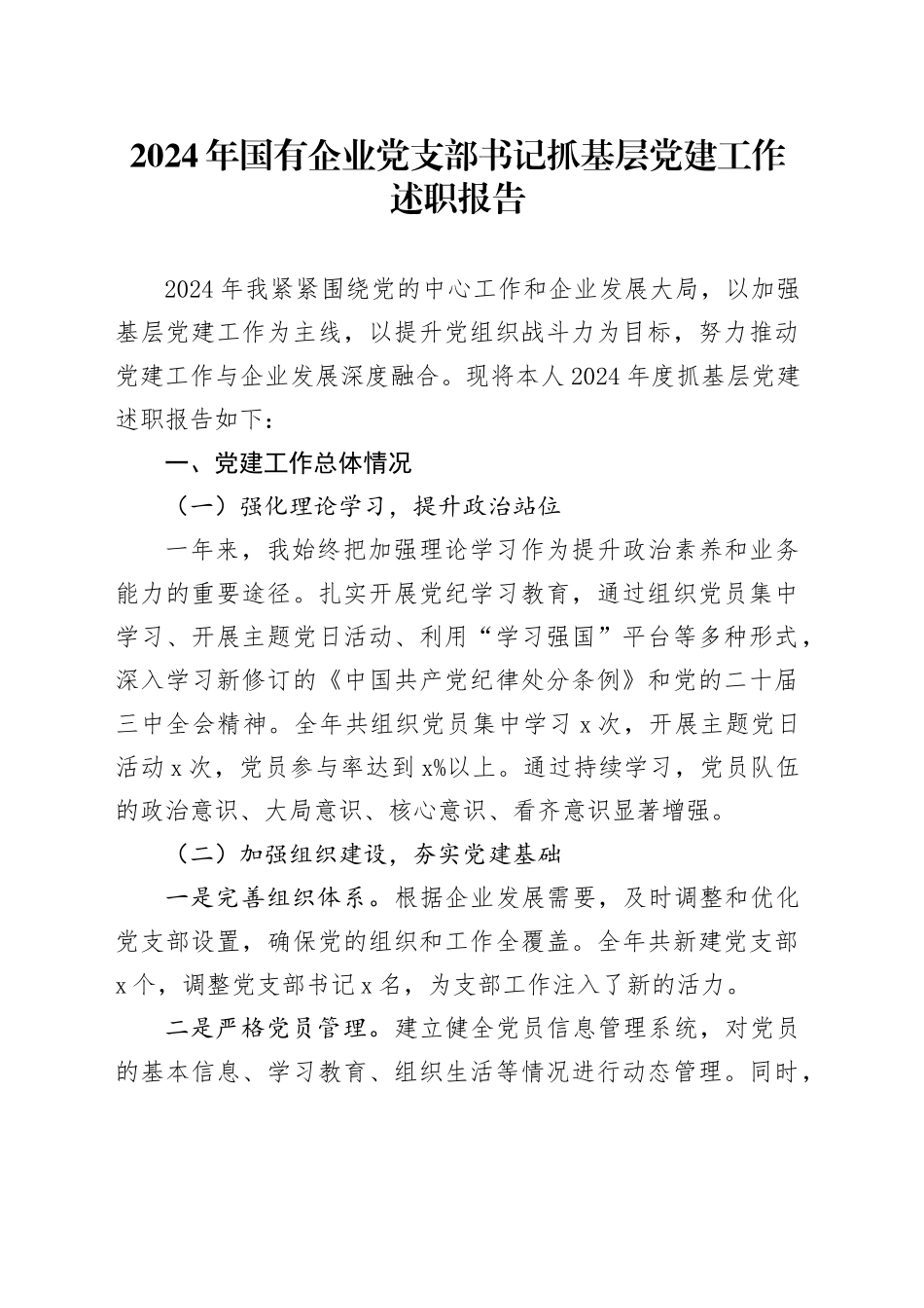2024年国有企业党支部书记抓基层党建工作述职报告20250115_第1页