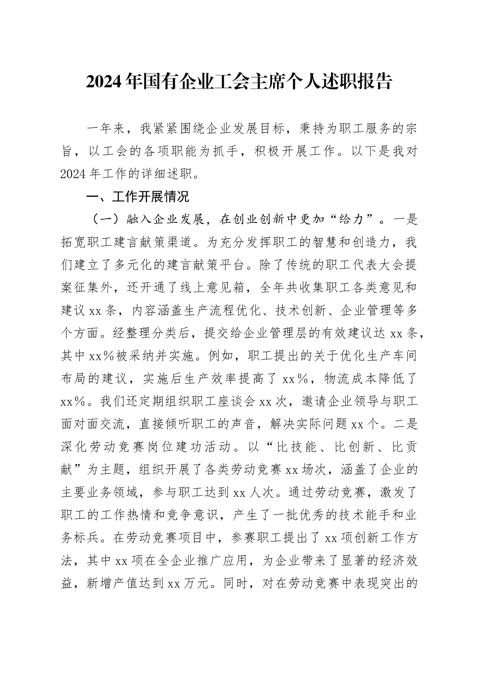 2024年国有企业工会主席个人述职报告公司汇报总结20250226_第1页