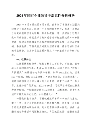 2024年国有企业领导干部党性分析材料