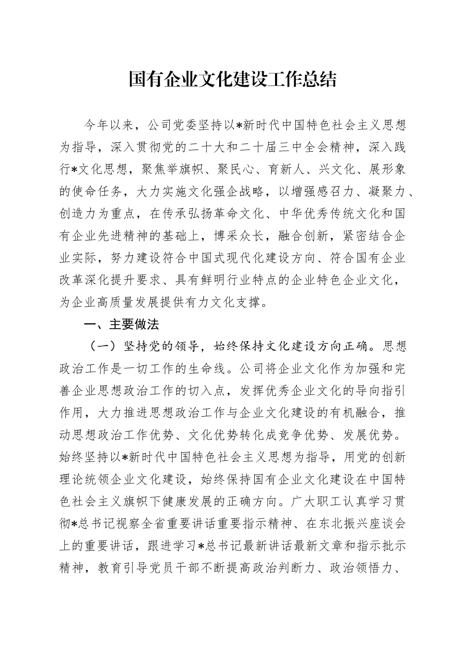 2024年国有企业文化建设工作总结_第1页