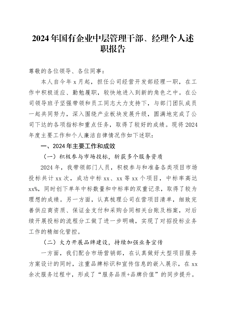 2024年国有企业中层管理干部经理个人述职报告述责述廉公司经营开发部工作总结汇报20241127_第1页