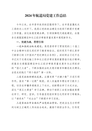 2024年航道局党建工作总结20241225