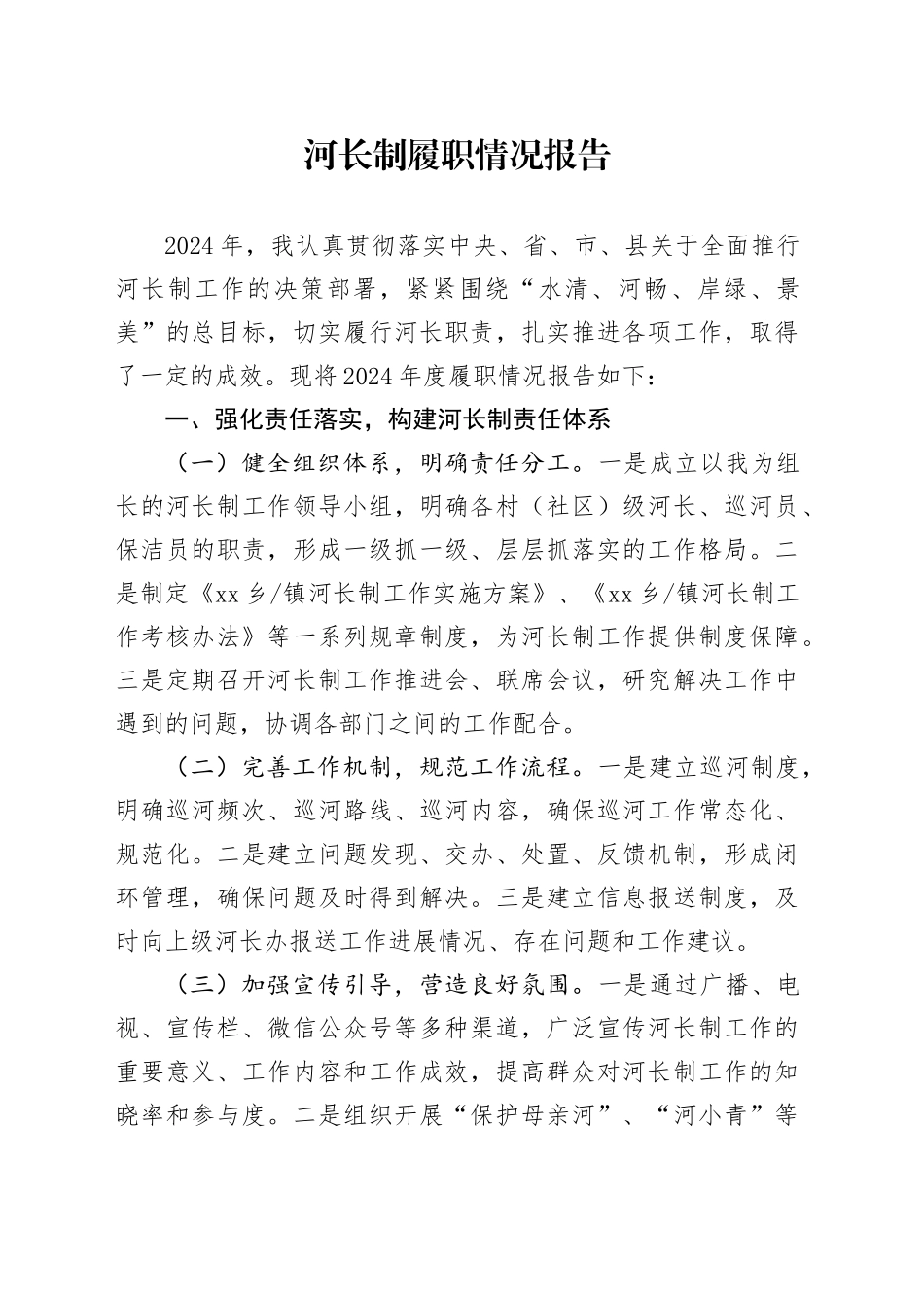 2024年河长制履职情况报告_第1页