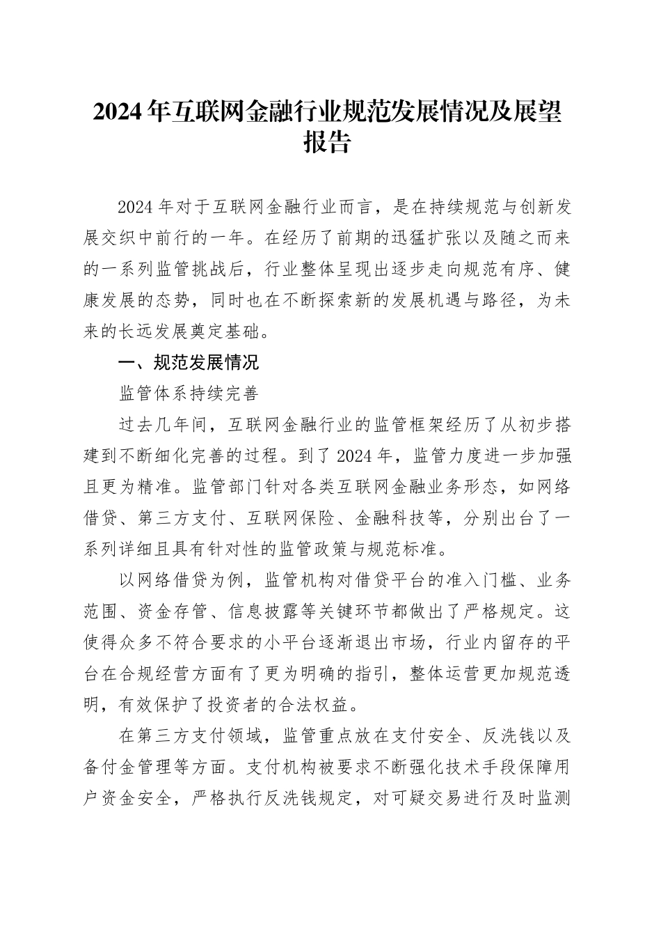 2024年互联网金融行业规范发展情况及展望报告_第1页