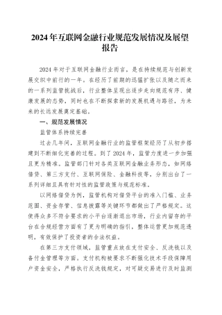 2024年互联网金融行业规范发展情况及展望报告