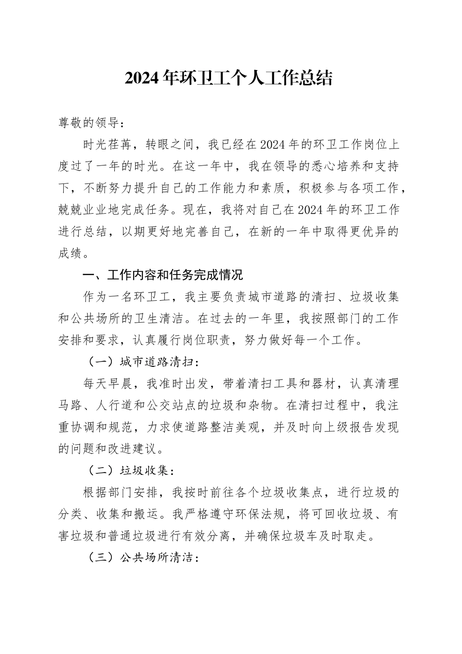 2024年环卫工个人工作总结范文_第1页