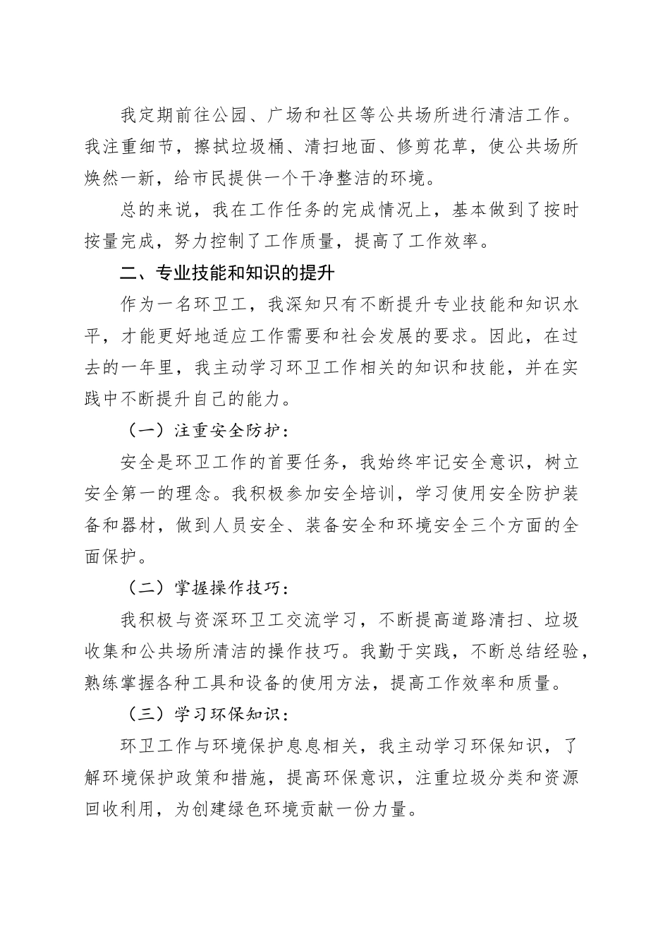 2024年环卫工个人工作总结范文_第2页