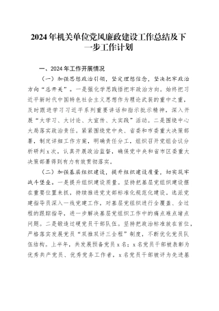 2024年机关单位党风廉政建设工作总结及下一步工作计划