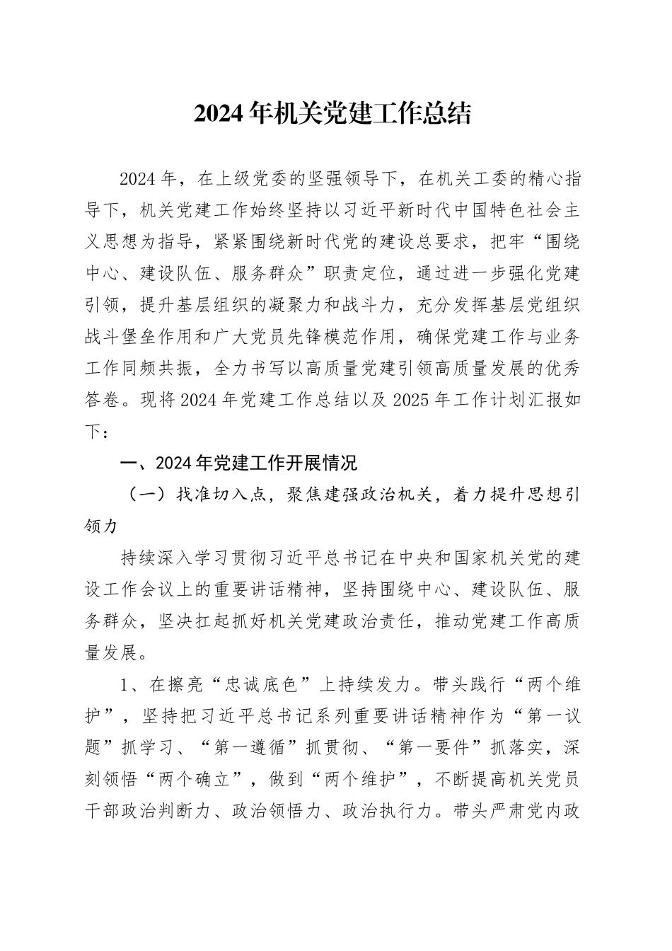 2024年机关党建工作总结5500字（综合通用版）_第1页