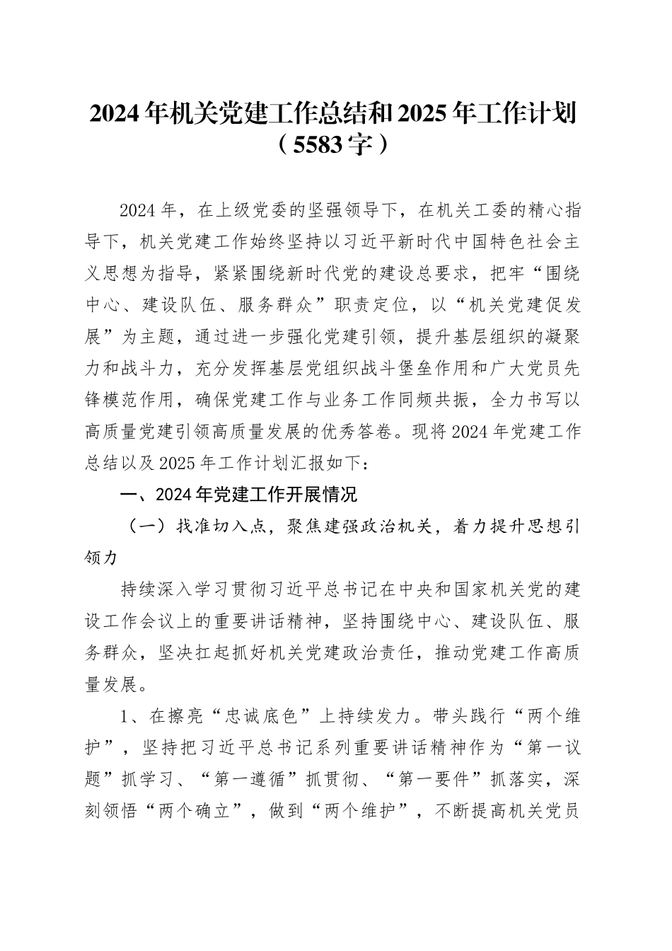2024年机关党建工作总结和2025年工作计划（5583字）_第1页