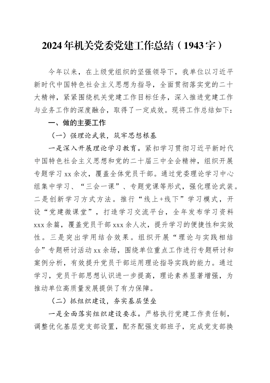 2024年机关党委党建工作总结（1943字）_第1页