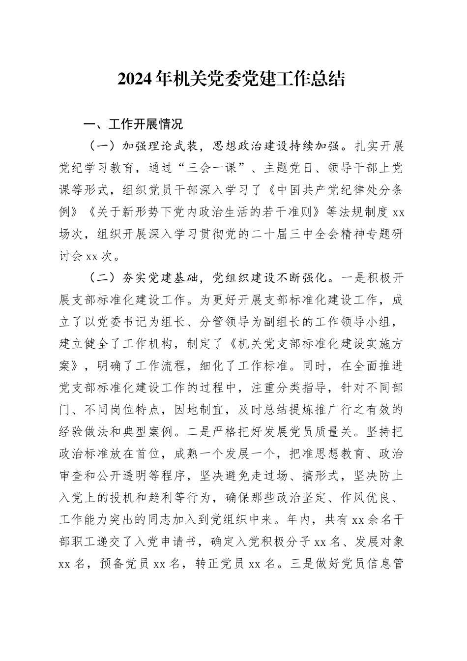 2024年机关党委党建工作总结20241204_第1页