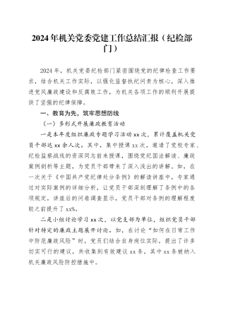 2024年机关党委党建工作总结汇报（纪检部门）