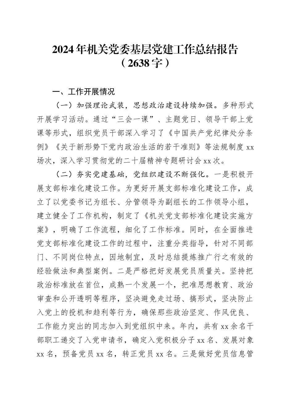 2024年机关党委基层党建工作总结报告（2638字）_第1页
