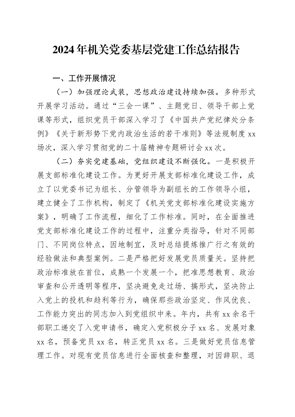 2024年机关党委基层党建工作总结报告20241204_第1页