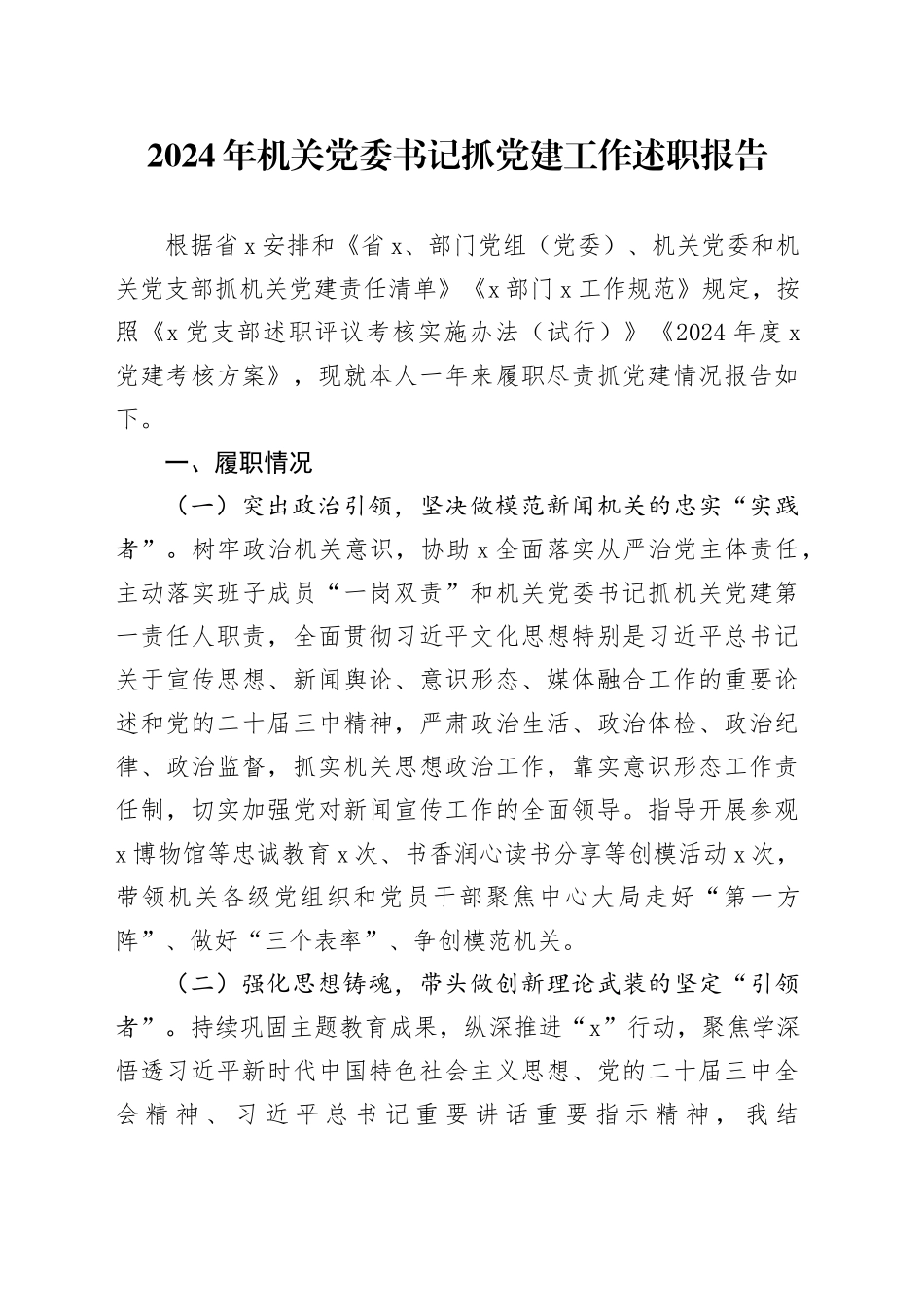 2024年机关党委书记抓党建工作述职报告20250101_第1页