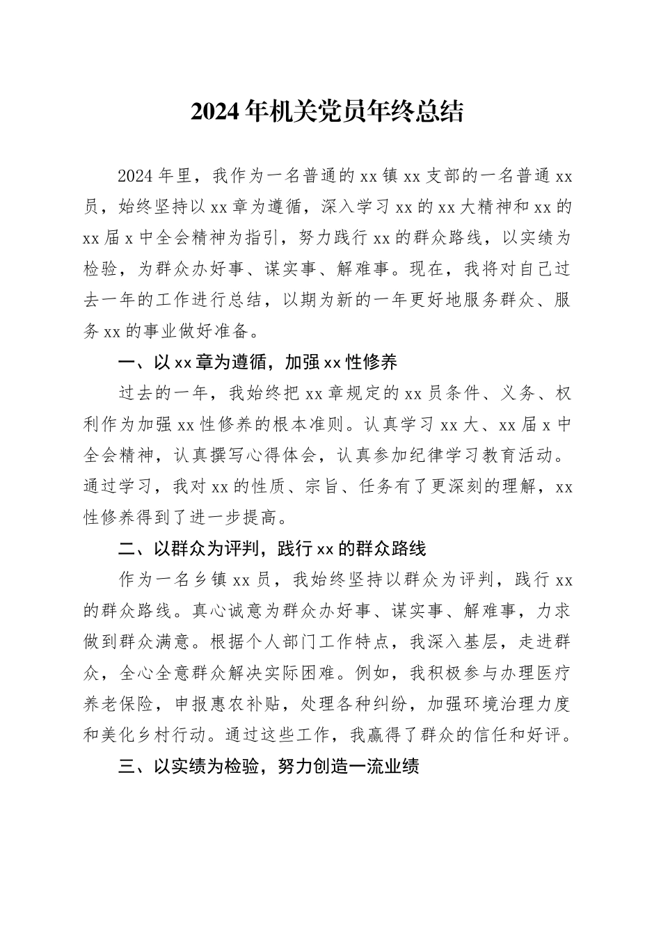 2024年机关党员年终总结_第1页