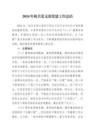 2024年机关党支部党建工作总结20250115