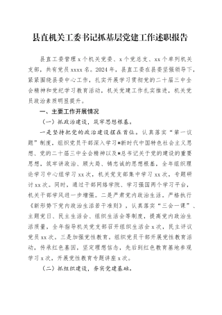 2024年机关工委书记抓基层党建工作述职报告