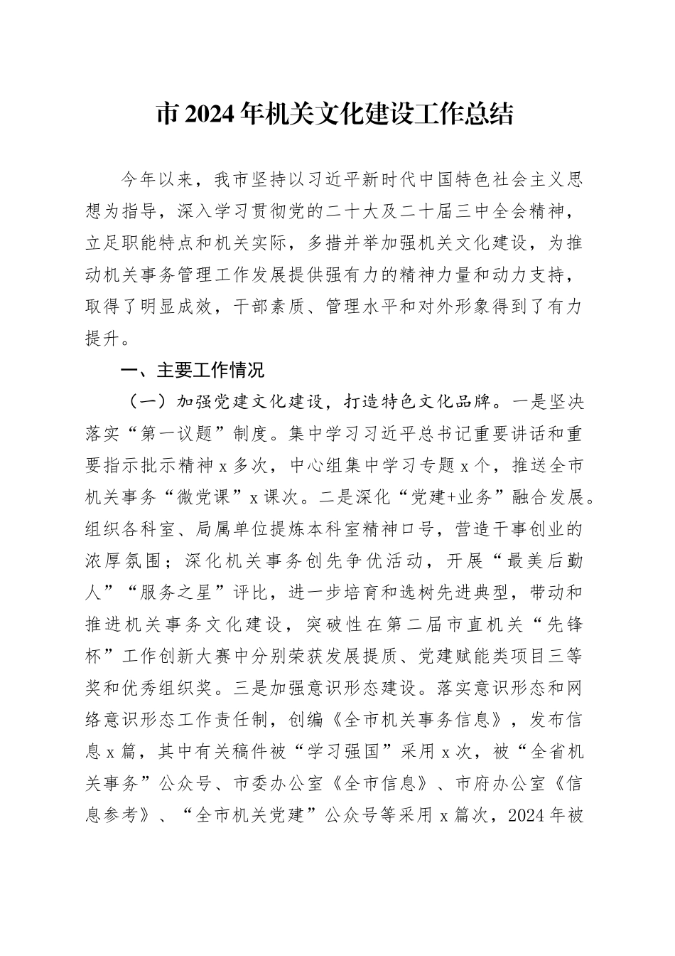 2024年机关文化建设工作总结汇报报告20241113_第1页