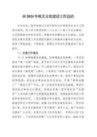 2024年机关文化建设工作总结汇报报告20241113