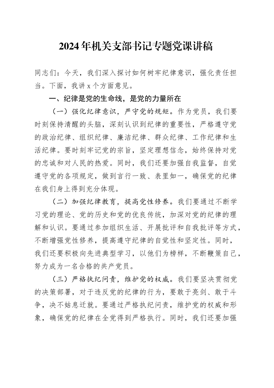 2024年机关支部书记专题党课讲稿_第1页