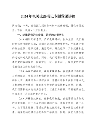 2024年机关支部书记专题党课讲稿