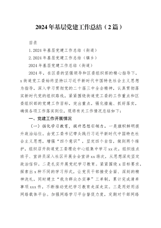 2024年基层党建工作总结（2篇）