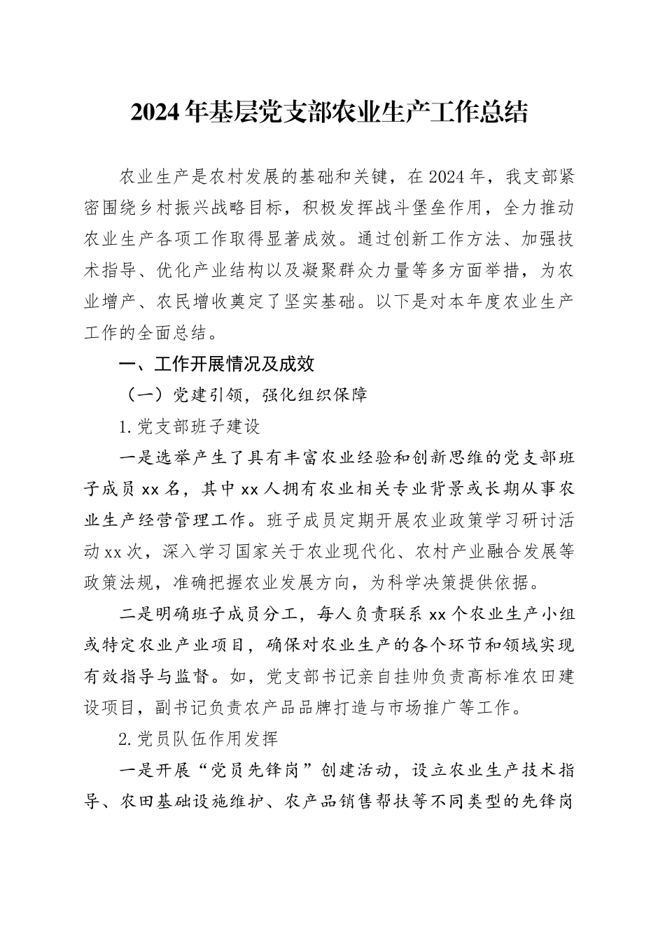 2024年基层党支部农业生产工作总结_第1页