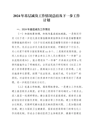 2024年基层减负工作情况总结及下一步工作计划